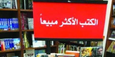 تعرف على الكتب والروايات الأكثر مبيعا فى المكتبات ودور النشر المصرية