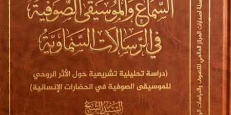 القادرية الكسنزانية تعلن صدور كتاب جديد بعنوان "السماع والموسيقى الصوفية في الرسالات السماوية"