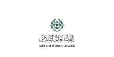رابطة العالم الإسلامي تؤكد دعمها للإجراءات البحرينية لحماية أمنها