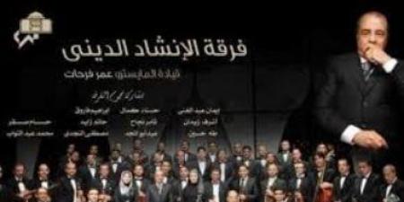 الإنشاد الدينى فى الأوبرا.. من الموالد إلى المسرح الرسمى