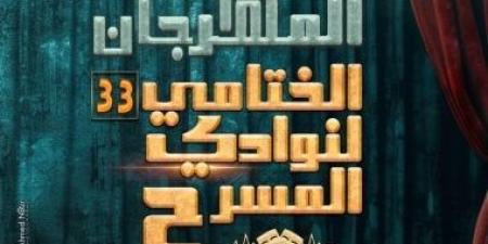 فعاليات اليوم.. انطلاق مهرجان نوادى المسرح الختامى ومناقشة كتاب نجيب محفوظ