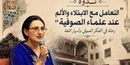 ريم بسيونى تناقش طرق التعامل مع الابتلاء والألم عند الصوفية ببيت السنارى
