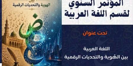 قسم اللغة العربية بآداب بنها يقيم مؤتمره السنوى ويطلق جائزة أمير الشعراء