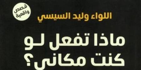 مقدمات الكتب.. ما قاله وليد السيسى فى كتابه ماذا تفعل لو كنت مكانى