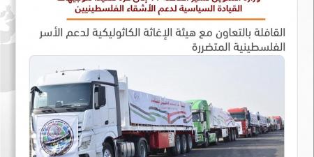 وزارة التموين تطلق القافلة الإغاثية الـ 17 لغزة لدعم الأسر الفلسطينية المتضررة