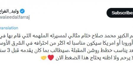 الإعلامي وليد الفراج: أوروبا أو أمريكا الأنسب لـ محمد صلاح في نهاية مشواره