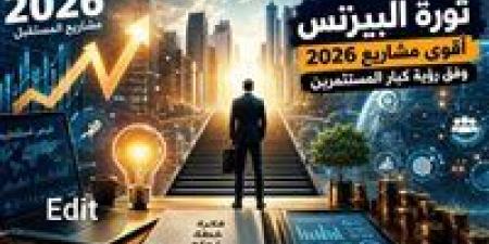 "ثورة البيزنس".. ما هي أقوى مشاريع 2026 برؤية كبار المستثمرين؟