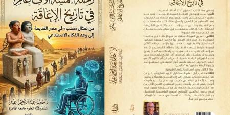 صدور كتاب "رحلةٌ خمسة آلاف عام في تاريخ الإعاقة" للكاتب حامد عيد