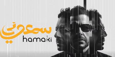 “سمعوني” اسم ألبوم محمد حماقي الجديد.. وابنته تشاركه الترويج (فيديو)