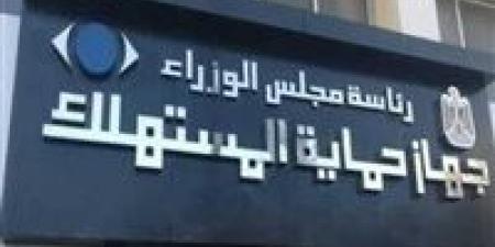 حماية المستهلك: شكاوى المواطن العادي ضد أي سلعة أو منتج دور أصيل للجهاز