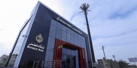 شهادات بنك مصر 2026.. أعلى عائد يومي يصل إلى 19% لتنمية مدخراتك بسهولة