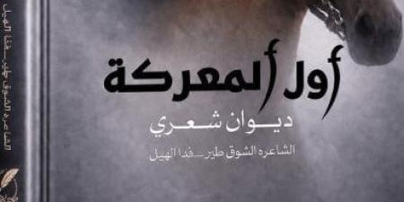 توقيع ديوان أول المعركة لـ فدا الهيل بمعرض الدوحة للكتاب
