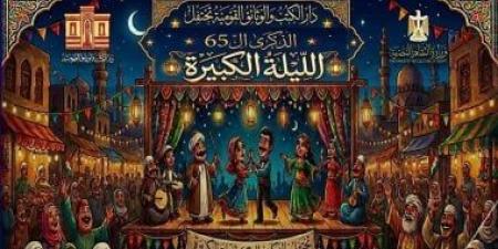 دار الكتب تحتفي بالذكرى الـ 61 لأوبريت الليلة الكبيرة عبر ندوة وعروض فنية.. اليوم