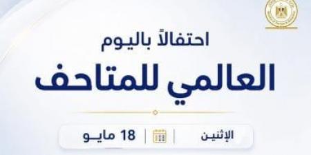 المتاحف تفتح أبوابها مجانًا للمصريين اليوم.. اعرف المتاحف الثلاثة المستثناة