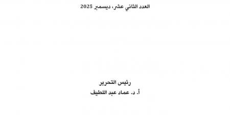 صدور العدد الثاني عشر من مجلة "خطابات" عن مركز المدار المعرفي