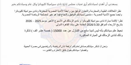 ردا على بيان الزمالك.. سيراميكا يكشف عن خطابه لرابطة الأندية بتنازله عن التذاكر