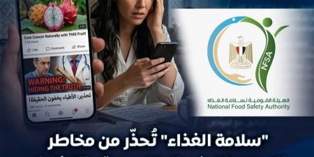 "سلامة الغذاء" تُحذِّر من مخاطر التصريحات غير المتخصصة والتضليل الإلكتروني بشأن المنتجات الغذائية