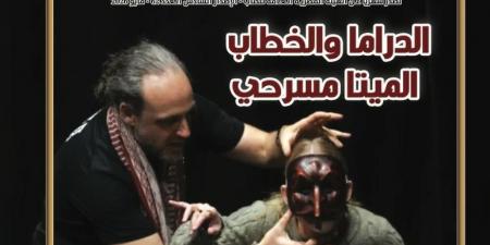 الدراما والخطاب الميتا مسرحى فى العدد الجديد من مجلة المسرح