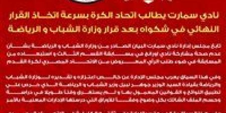 نادي سمارت يطالب اتحاد الكرة بالرد علي شكواه بشأن عدم أحقية أورانج في المشاركة بالقسم الثالث