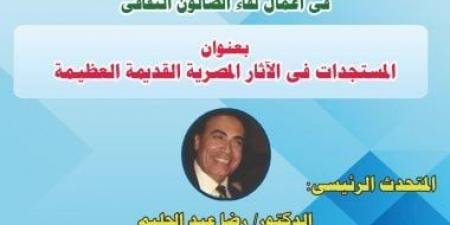 المنتدى الثقافى المصرى يناقش المستجدات فى الآثار المصرية القديمة