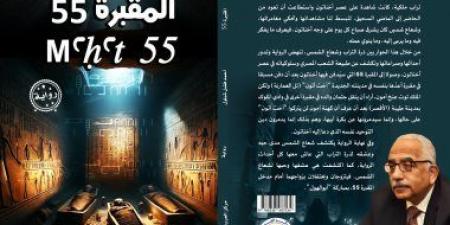 «المقبرة 55» لـ أحمد فضل شبلول.. رحلة سردية تعود إلى زمن إخناتون