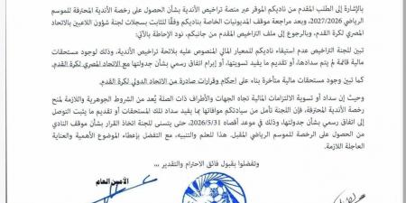 اتحاد الكرة يُطالب الأهلى والزمالك وبيراميدز بمستندات تسوية الديون قبل 31 مايو