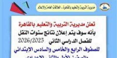 بالمجان الآن.. احصل على نتيجة سنوات النقل للفصل الدراسي الثاني 2025-2026 بالقاهرة