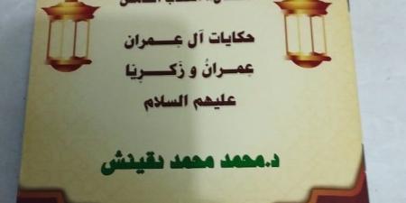إصدار جديد من سلسلة دقينش.. الجزء الخامس لقصص الأنبياء للأطفال