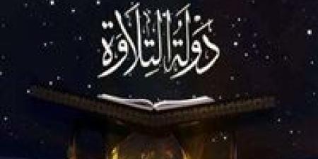 الأوقاف تفتح باب التقديم رسمياً للموسم الثاني من برنامج «دولة التلاوة»