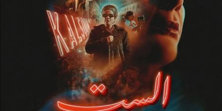 تزامناً مع أول أيام عيد الأضحى.. منصة شاهد تطرح فيلم الست لـ منى زكي