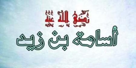 النبى محمد يولى أسامة بن زيد إمارة الجيش.. لمحة من حياته