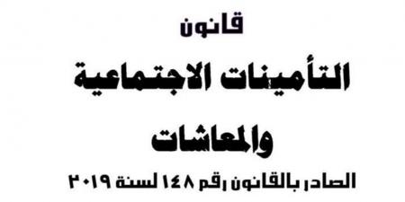 كيفية الاستعلام عن مدة التأمين والراتب التأميني في قانون التأمينات الاجتماعية