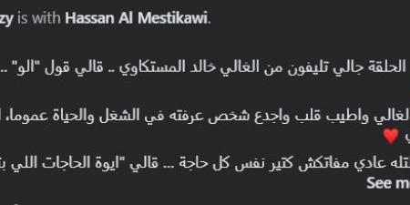 “أحلى ألو سمعتها من سنين”.. كريم رمزي يروي تفاصيل حديثه مع حسن المستكاوي