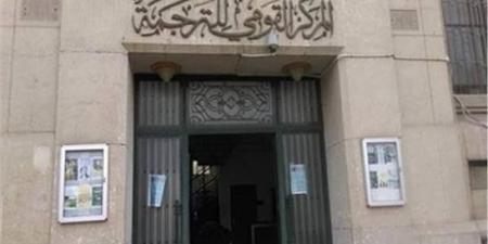 الثلاثاء .. "القومي للترجمة" ينظم احتفالية خاصة بمناسبة اليوم العالمي للغة الروسية