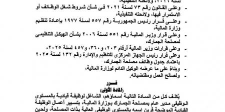 وزير المالية يصدر حركة تنقلات وتكليفات جديدة بمصلحة الجمارك.. تفاصيل