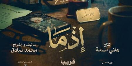 منافسة بشباك التذاكر.. «إذما» يحصد 1.4 مليون جنيه و«الكلام على إيه؟!» يلاحقه