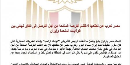 مصر تعرب عن تطلعها لاغتنام الفرصة المتاحة للتوصل لاتفاق نهائي بين الولايات المتحدة وإيران