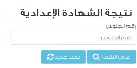 اعرف مجموعك.. لينك الاستعلام عن نتيجة الشهادة الإعدادية 2026 بالدقهلية برقم الجلوس