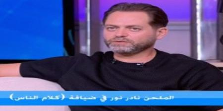 نادر نور: محمود العسيلي قالي الأغنية دي مش لوني وحصل تواصل بيني وبين تركي آل الشيخ