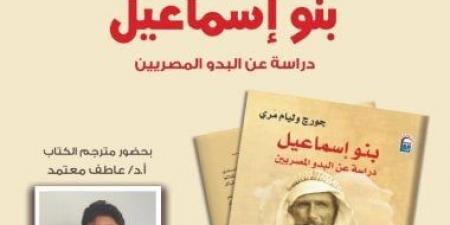 القومى للترجمة يناقش «بنو إسماعيل» تاريخ القبائل العربية فى مصر.. الثلاثاء