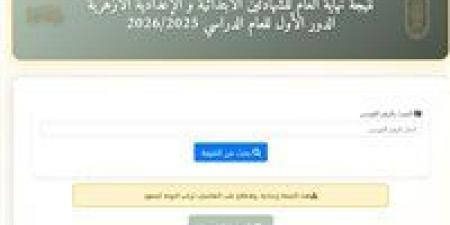 عاجل.. نتيجة الشهادتين الابتدائية والإعدادية الأزهرية (ظهرت الآن)