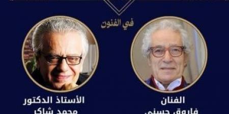 فاروق حسنى ومحمد شاكر بالقائمة القصيرة لجائزة النيل فى الفنون 2026