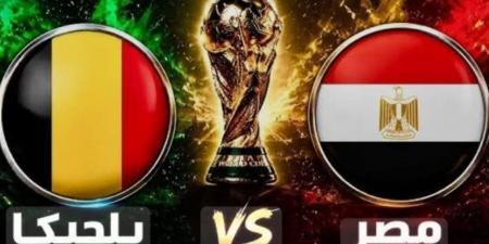 مباشر الآن.. شاهد مباراة مصر وبلجيكا بالفيديو الان ضمن منافسات كأس العالم 2026