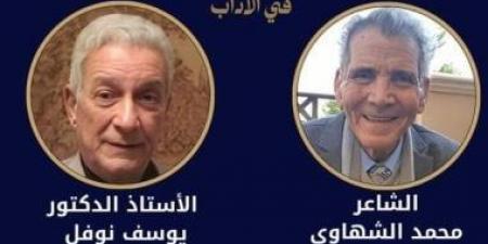 محمد الشهاوى ويوسف نوفل بالقائمة القصيرة لجائزة النيل فى الآداب 2026