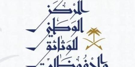 المركز الوطني للوثائق والمحفوظات فى السعودية يطلق مبادرة لاستعادة الوثائق الحكومية