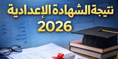 محافظة الوادي الجديد تعلن موعد نتيجة الشهادة الإعدادية 2026