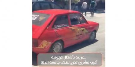 عربية بأشكال كرتونية.. أغرب مشروع تخرج لطلاب جامعة الدلتا (فيديو)