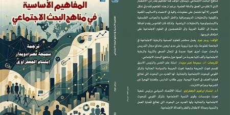 صدور ترجمة موسوعة «المفاهيم الأساسية في مناهج البحث الاجتماعي»