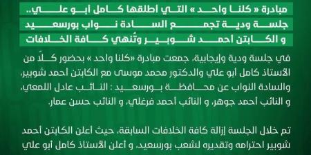 جلسة ودية تجمع نواب بورسعيد وأحمد شوبير تُنهي الخلافات