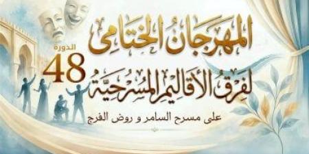 24 يونيو.. انطلاق الدورة الـ48 للمهرجان الختامي لفرق الأقاليم بمسرح السامر